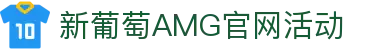 AMG·新葡萄(奔驰)品牌公司-Official website